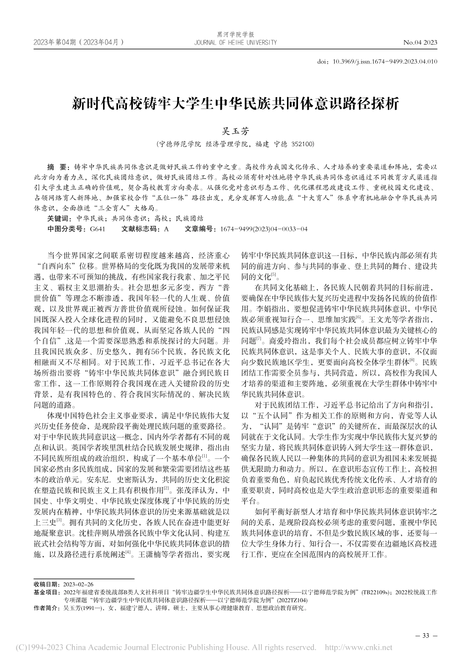新时代高校铸牢大学生中华民族共同体意识路径探析_吴玉芳.pdf_第1页