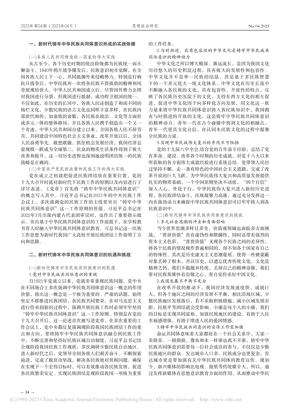 新时代高校铸牢大学生中华民族共同体意识路径探析_吴玉芳.pdf_第2页