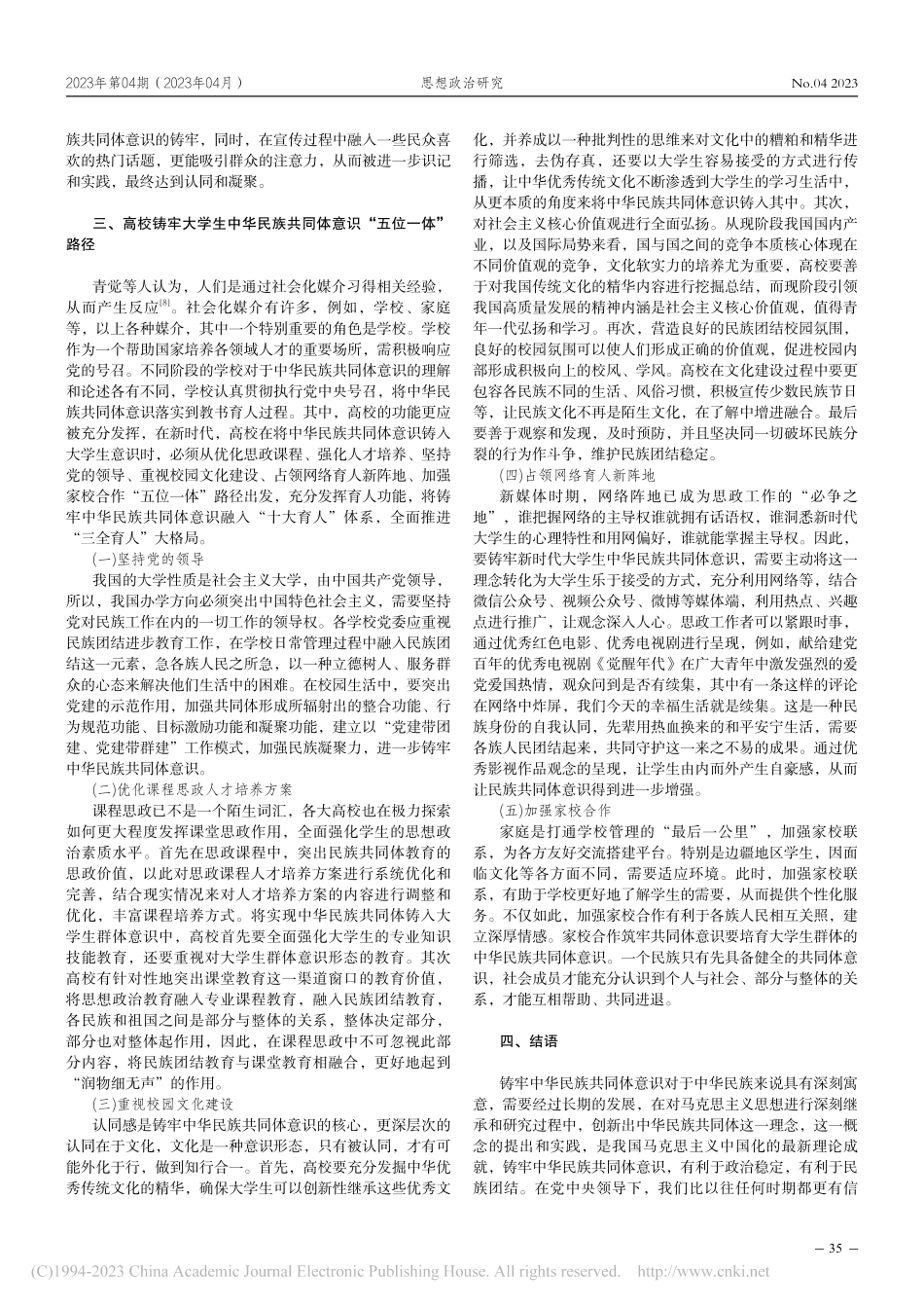 新时代高校铸牢大学生中华民族共同体意识路径探析_吴玉芳.pdf_第3页