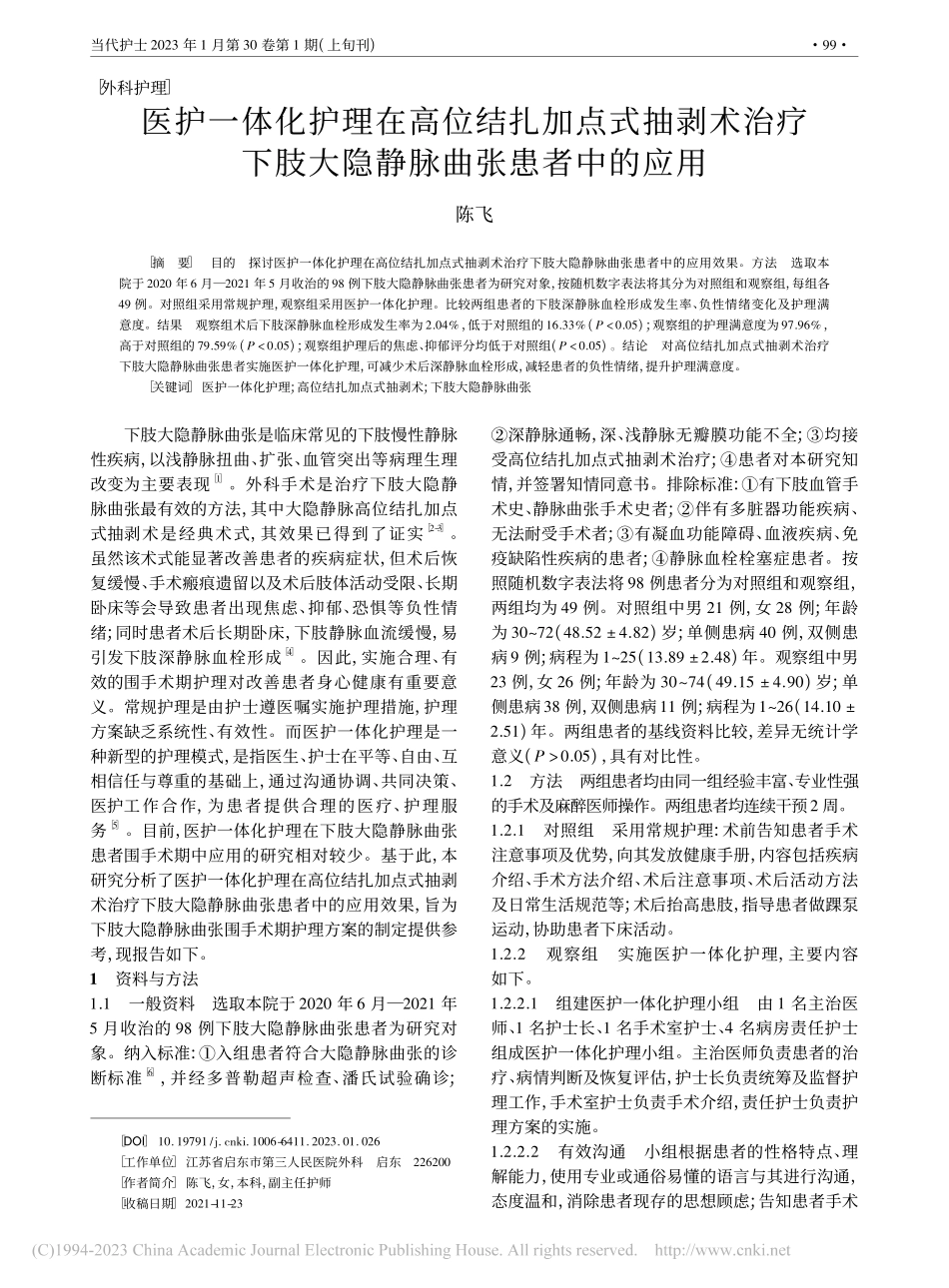 医护一体化护理在高位结扎加...肢大隐静脉曲张患者中的应用_陈飞.pdf_第1页