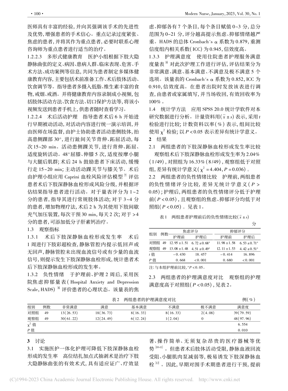 医护一体化护理在高位结扎加...肢大隐静脉曲张患者中的应用_陈飞.pdf_第2页