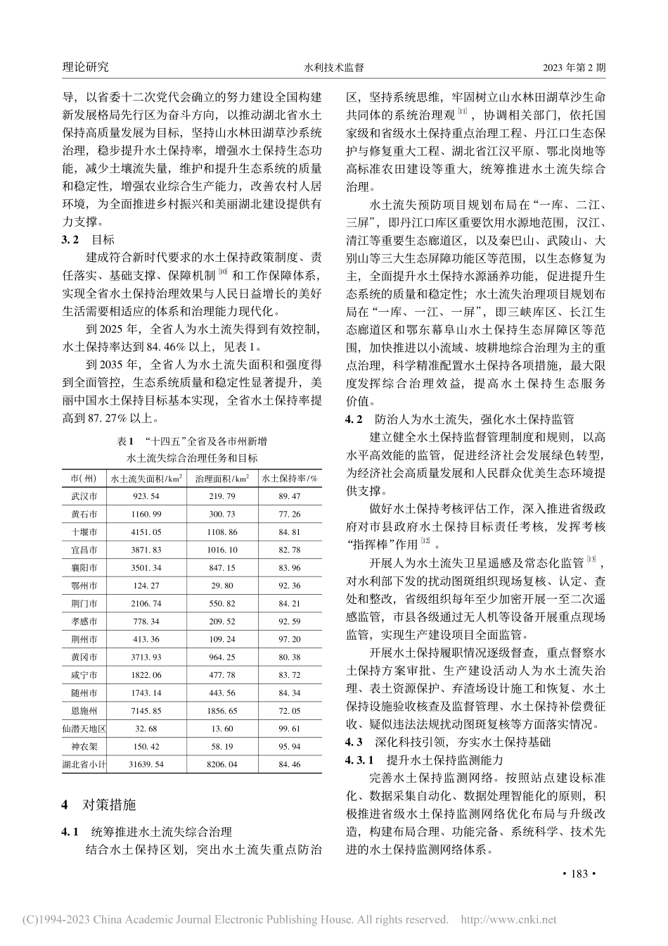 新时期湖北省水土保持形势与任务对策研究_刘瑞龙.pdf_第3页
