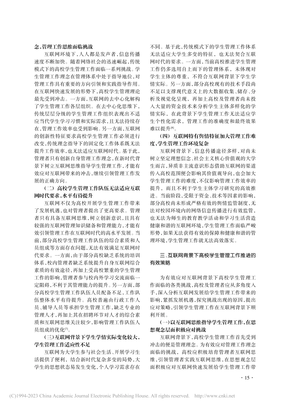 新时代互联网给高校学生管理带来的机遇与挑战_许长城.pdf_第3页