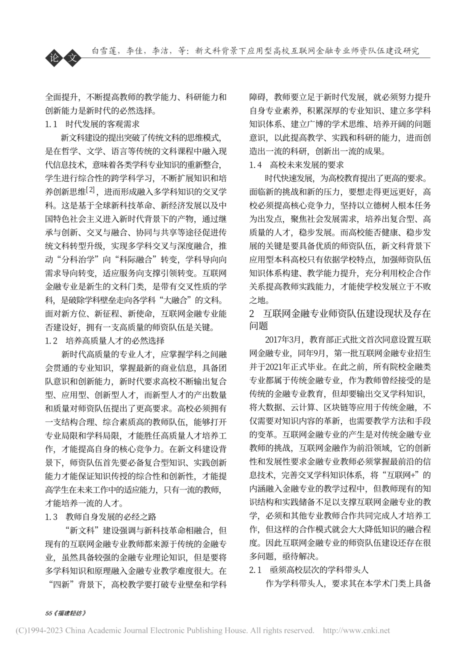 新文科背景下应用型高校互联网金融专业师资队伍建设研究_白雪莲.pdf_第2页
