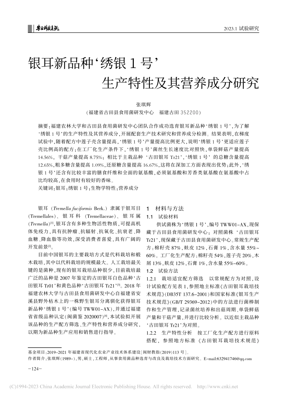 银耳新品种‘绣银1号’生产特性及其营养成分研究_张琪辉.pdf_第1页