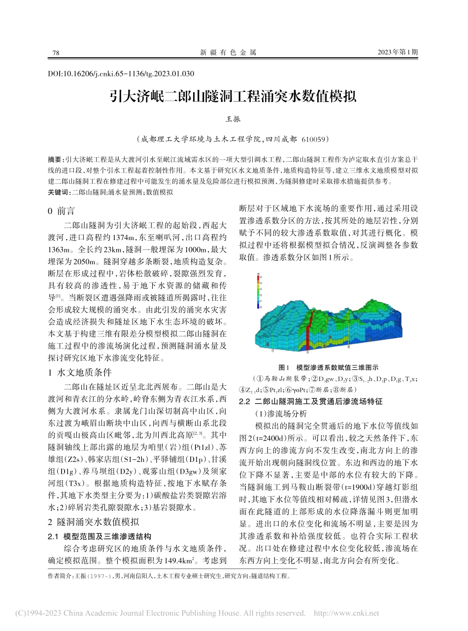 引大济岷二郎山隧洞工程涌突水数值模拟_王振.pdf_第1页