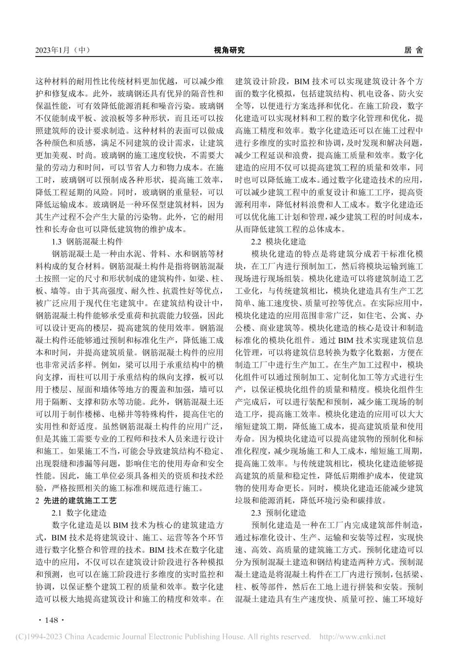 新时期住宅施工技术研究_施军.pdf_第2页