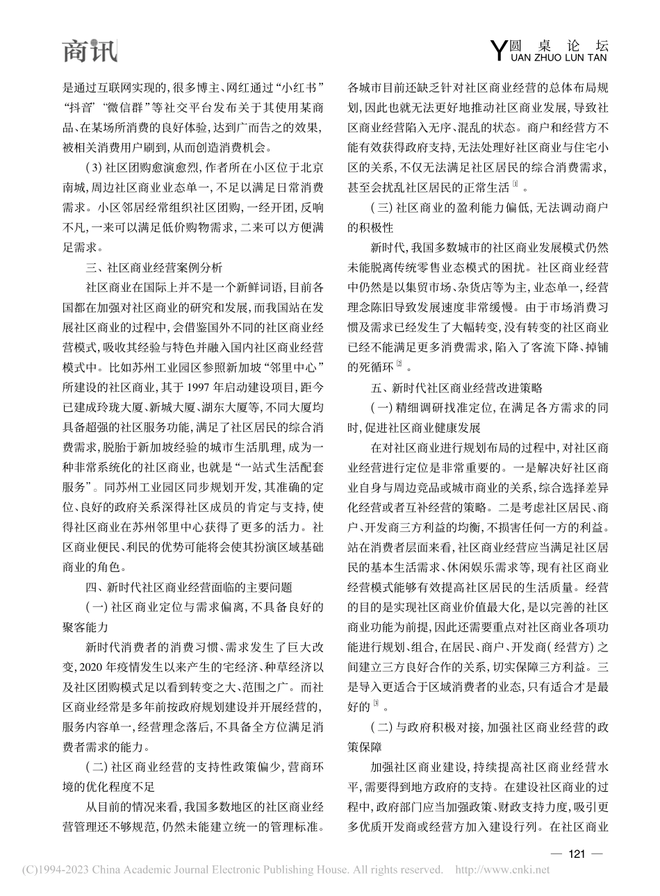 新时代社区商业经营策略研究_李春辉.pdf_第3页