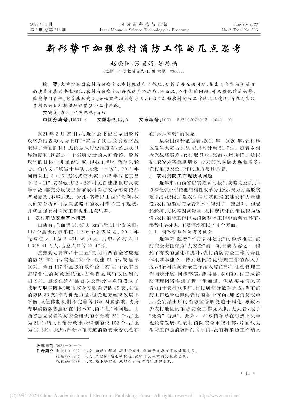 新形势下加强农村消防工作的几点思考_赵晓阳.pdf_第1页