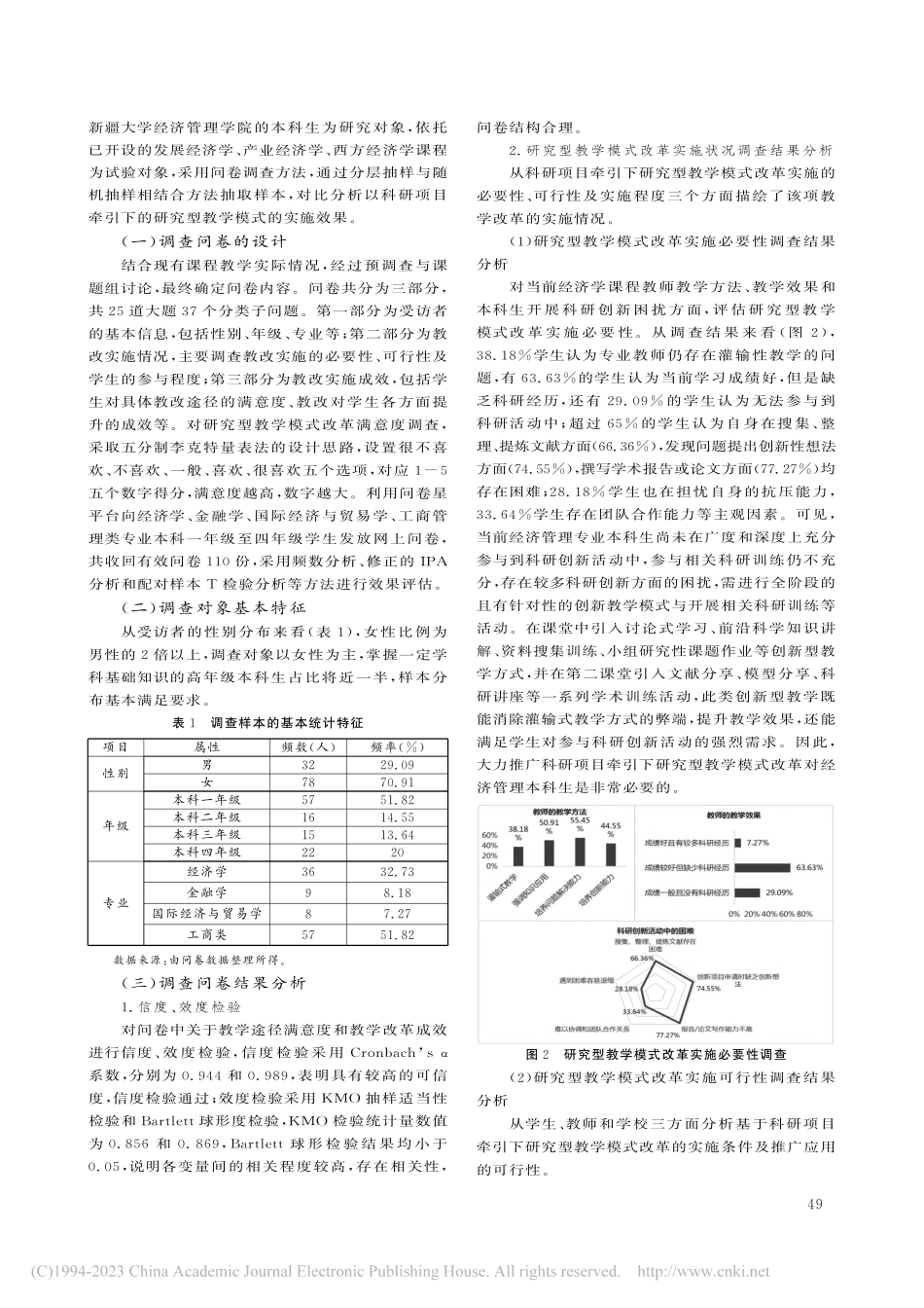 新文科视角下基于科研项目牵...程研究型教学模式探索与实践_钱娟.pdf_第3页