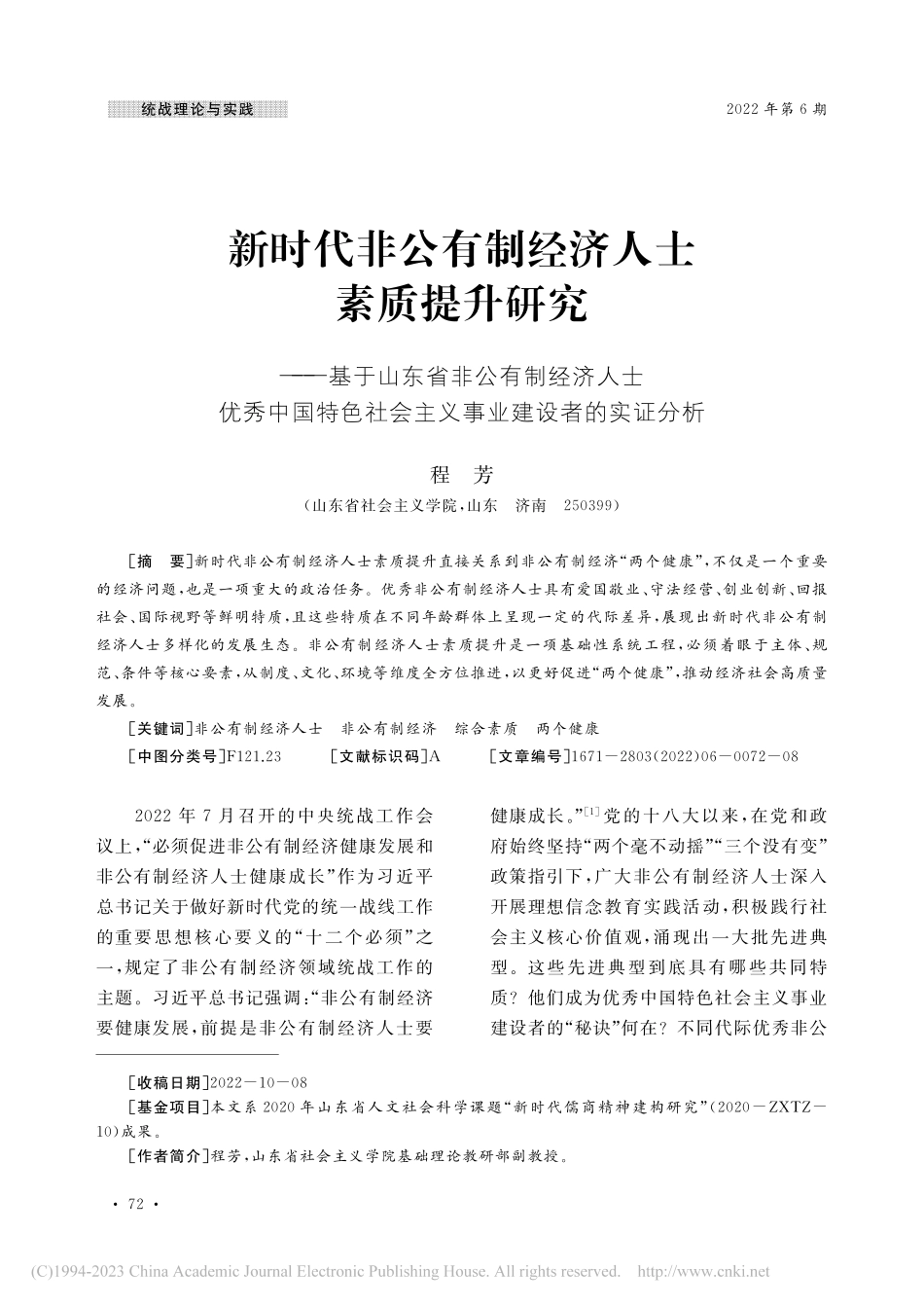新时代非公有制经济人士素质...会主义事业建设者的实证分析_程芳.pdf_第1页