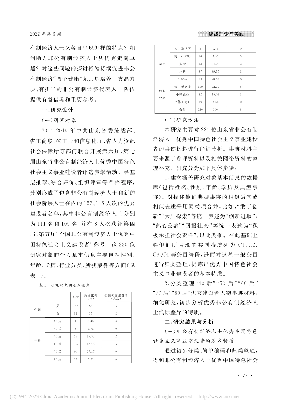 新时代非公有制经济人士素质...会主义事业建设者的实证分析_程芳.pdf_第2页