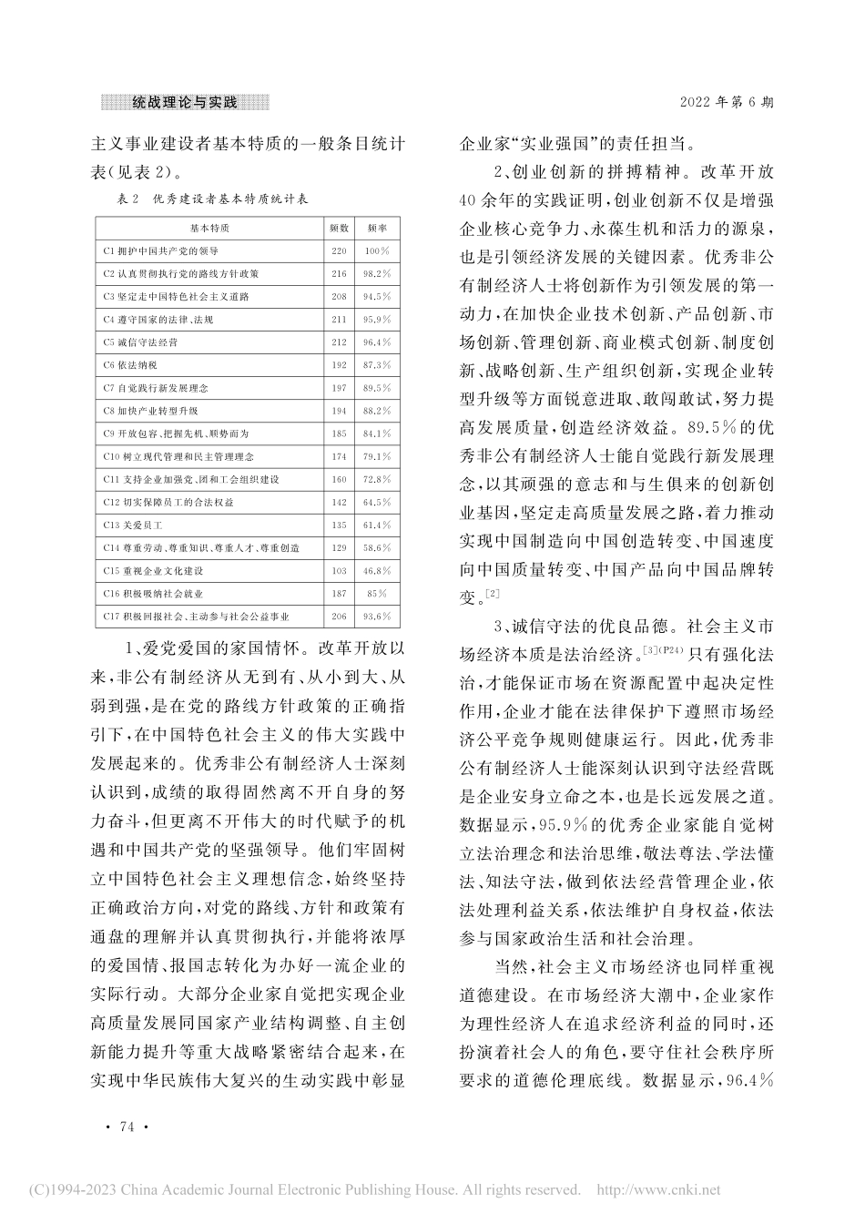新时代非公有制经济人士素质...会主义事业建设者的实证分析_程芳.pdf_第3页