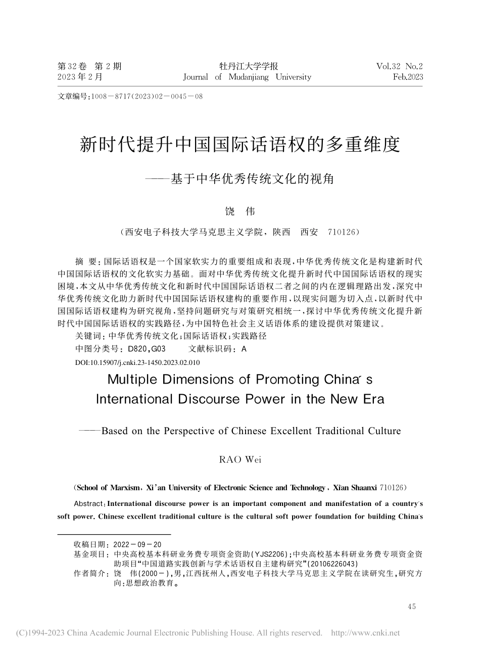 新时代提升中国国际话语权的...基于中华优秀传统文化的视角_饶伟.pdf_第1页