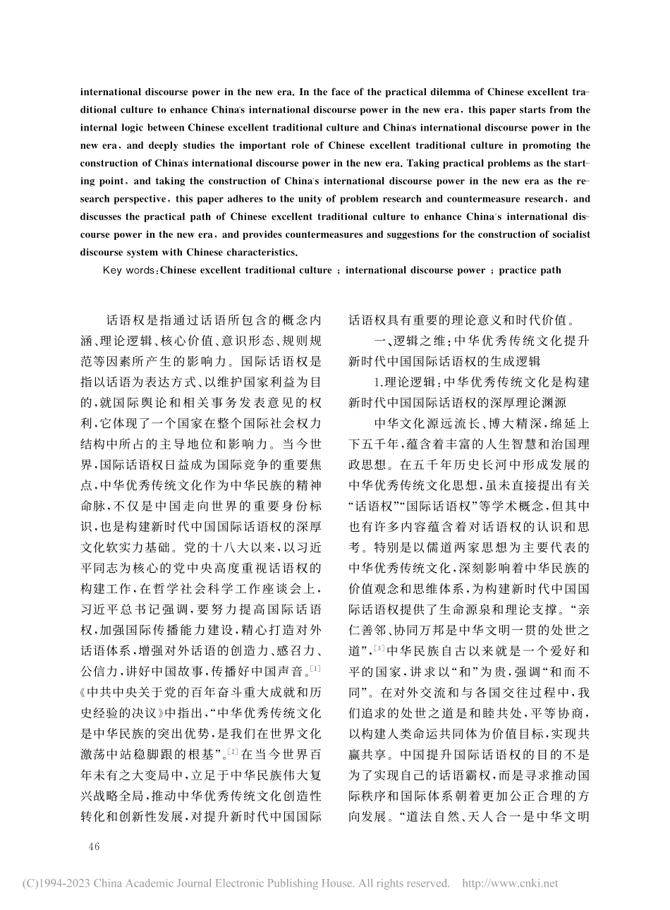 新时代提升中国国际话语权的...基于中华优秀传统文化的视角_饶伟.pdf_第2页