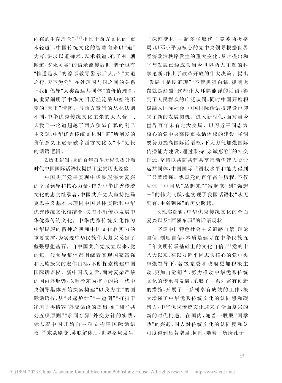 新时代提升中国国际话语权的...基于中华优秀传统文化的视角_饶伟.pdf_第3页