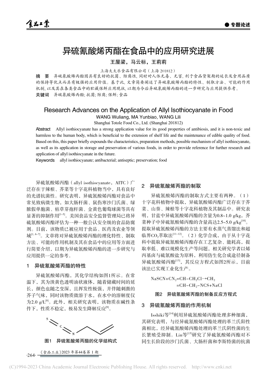 异硫氰酸烯丙酯在食品中的应用研究进展_王屋梁.pdf_第1页