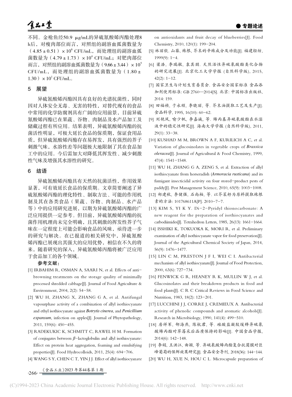 异硫氰酸烯丙酯在食品中的应用研究进展_王屋梁.pdf_第3页
