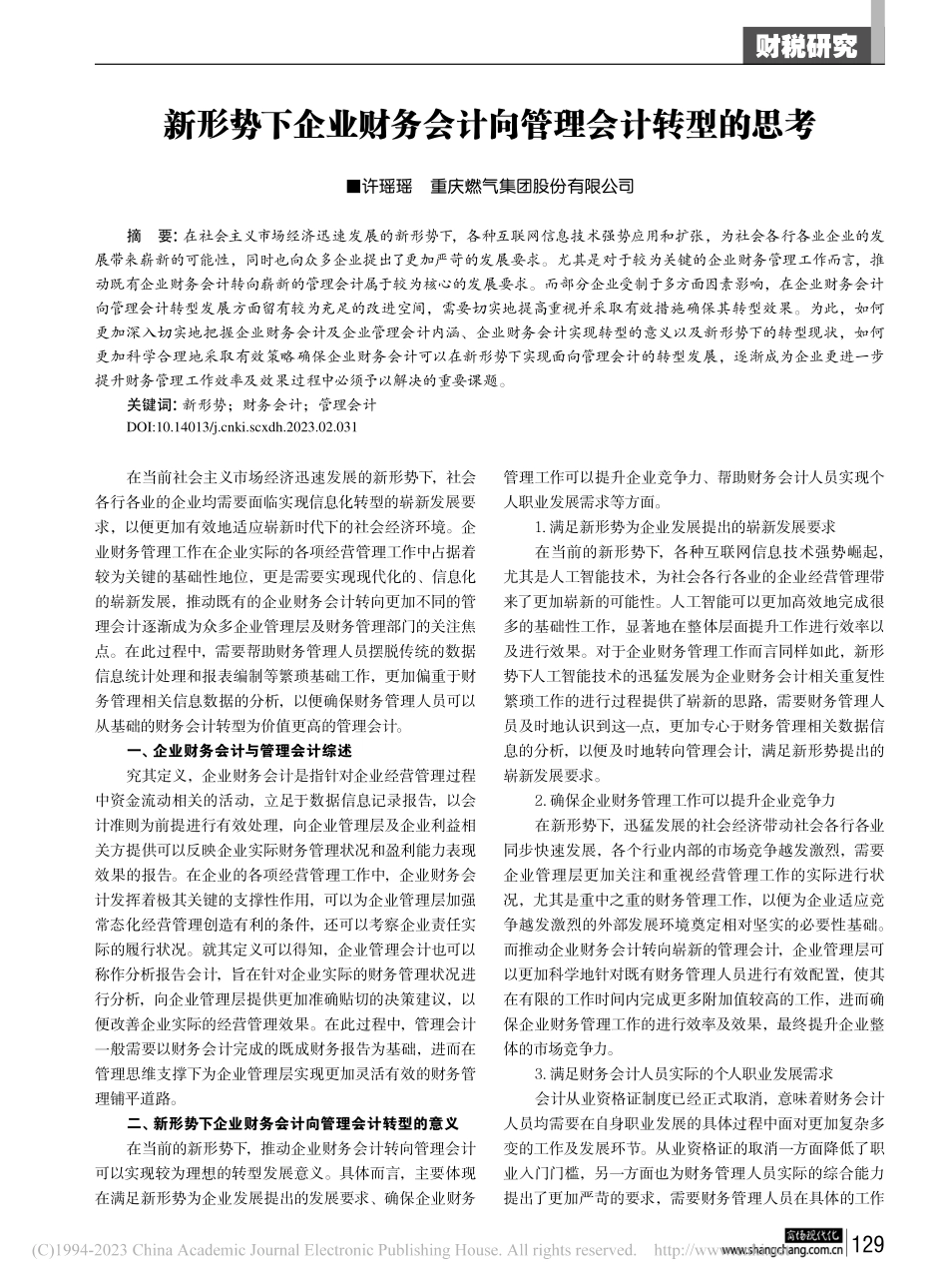 新形势下企业财务会计向管理会计转型的思考_许瑶瑶.pdf_第1页