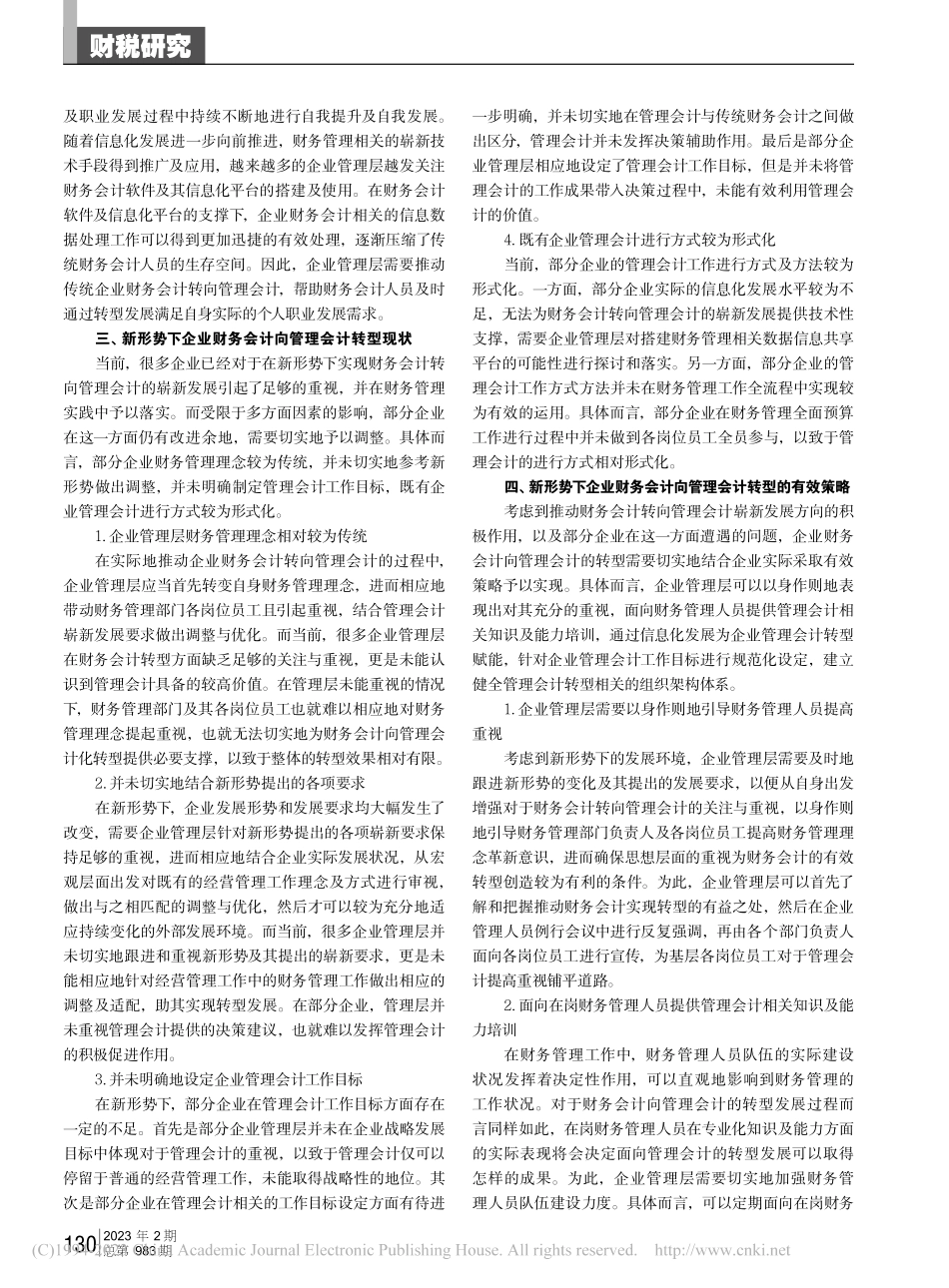 新形势下企业财务会计向管理会计转型的思考_许瑶瑶.pdf_第2页