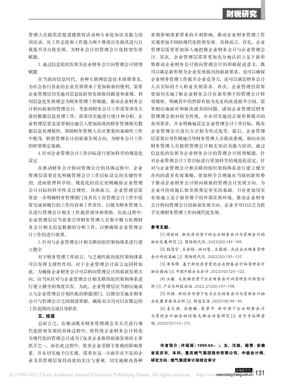 新形势下企业财务会计向管理会计转型的思考_许瑶瑶.pdf_第3页