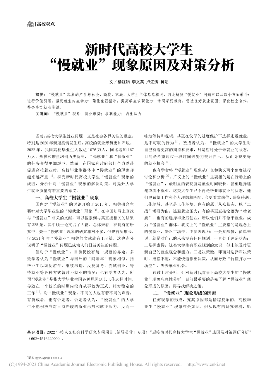 新时代高校大学生“慢就业”现象原因及对策分析_杨红娟.pdf_第1页