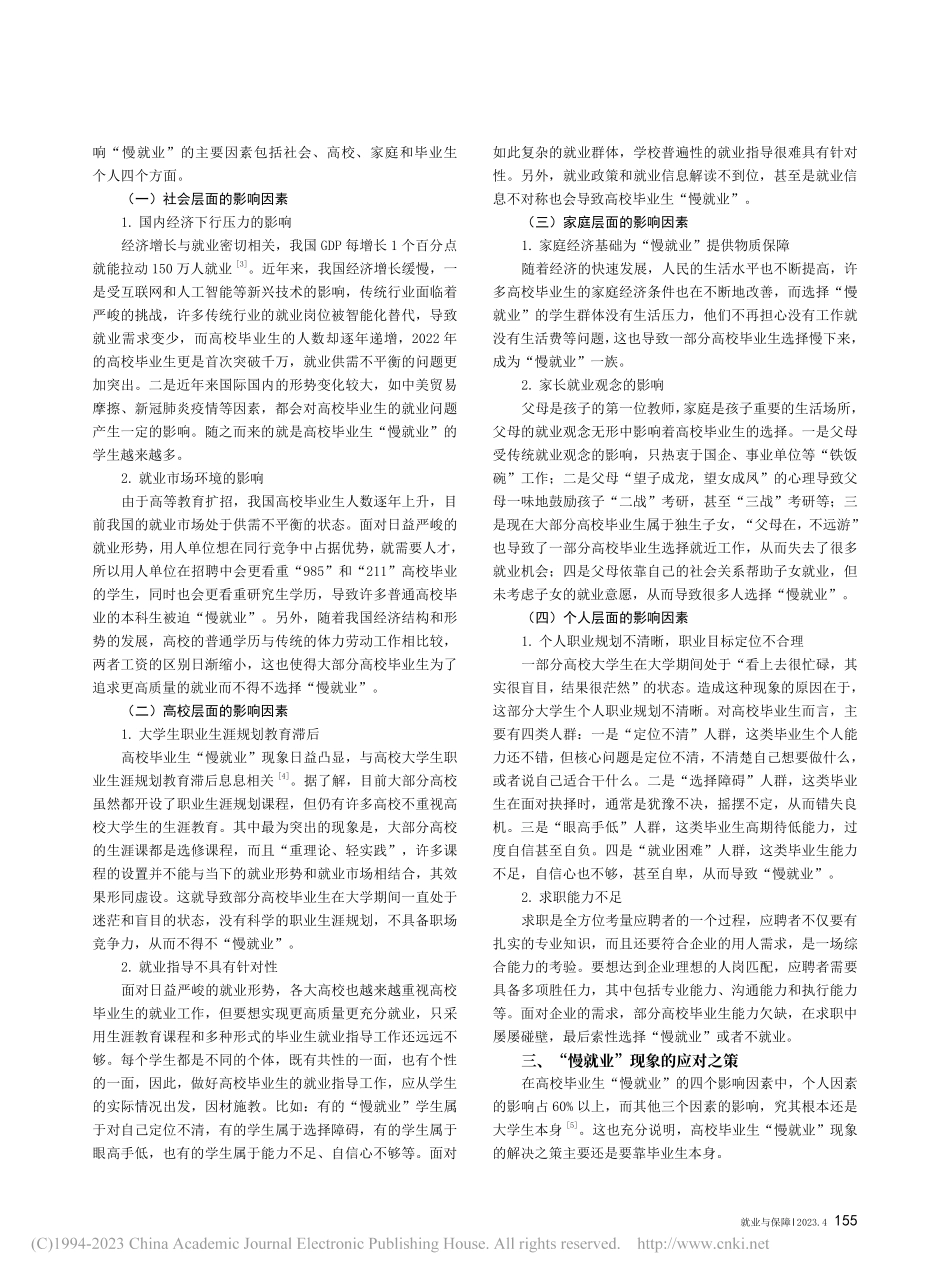 新时代高校大学生“慢就业”现象原因及对策分析_杨红娟.pdf_第2页