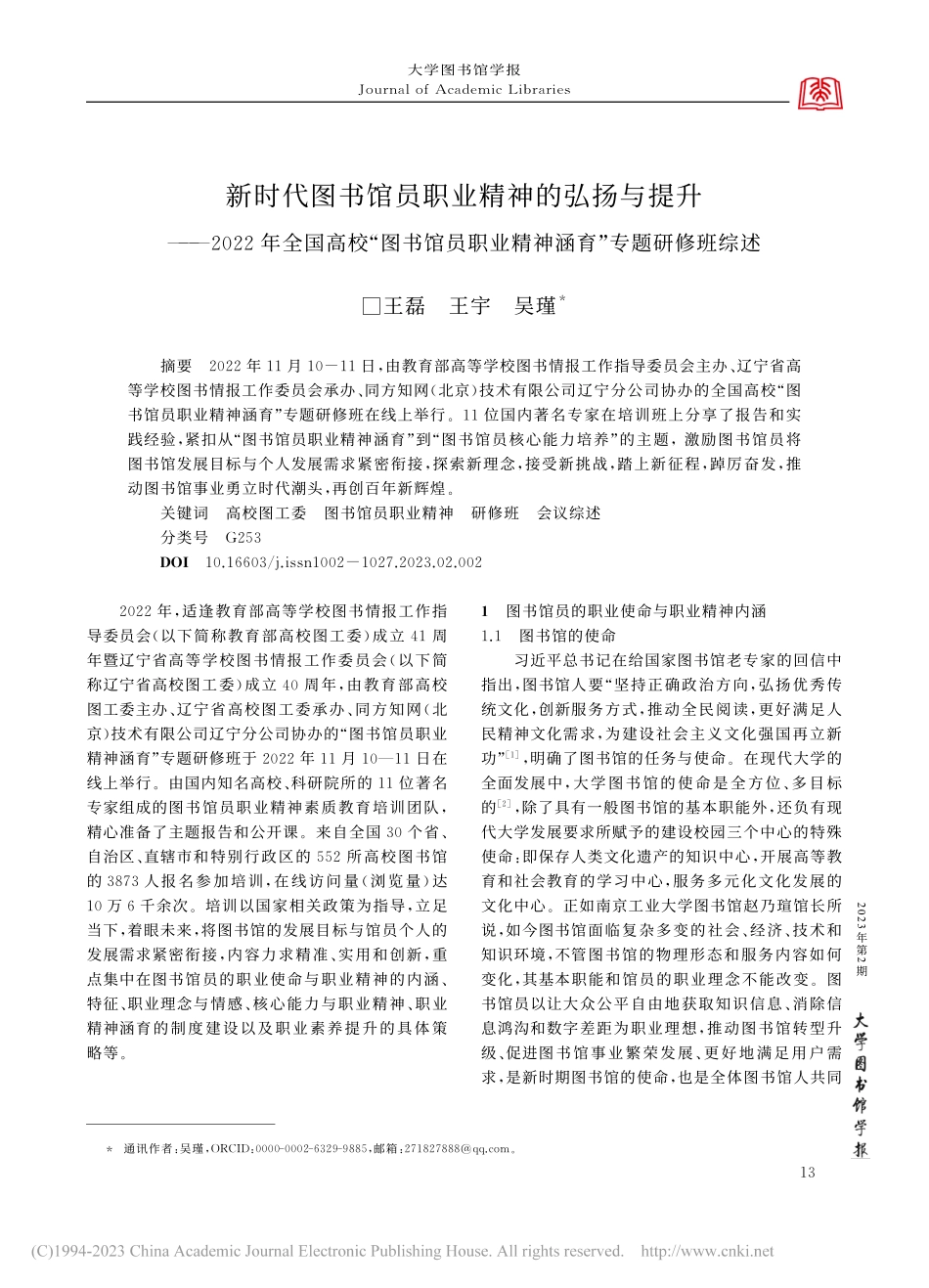 新时代图书馆员职业精神的弘...业精神涵育”专题研修班综述_王磊.pdf_第1页