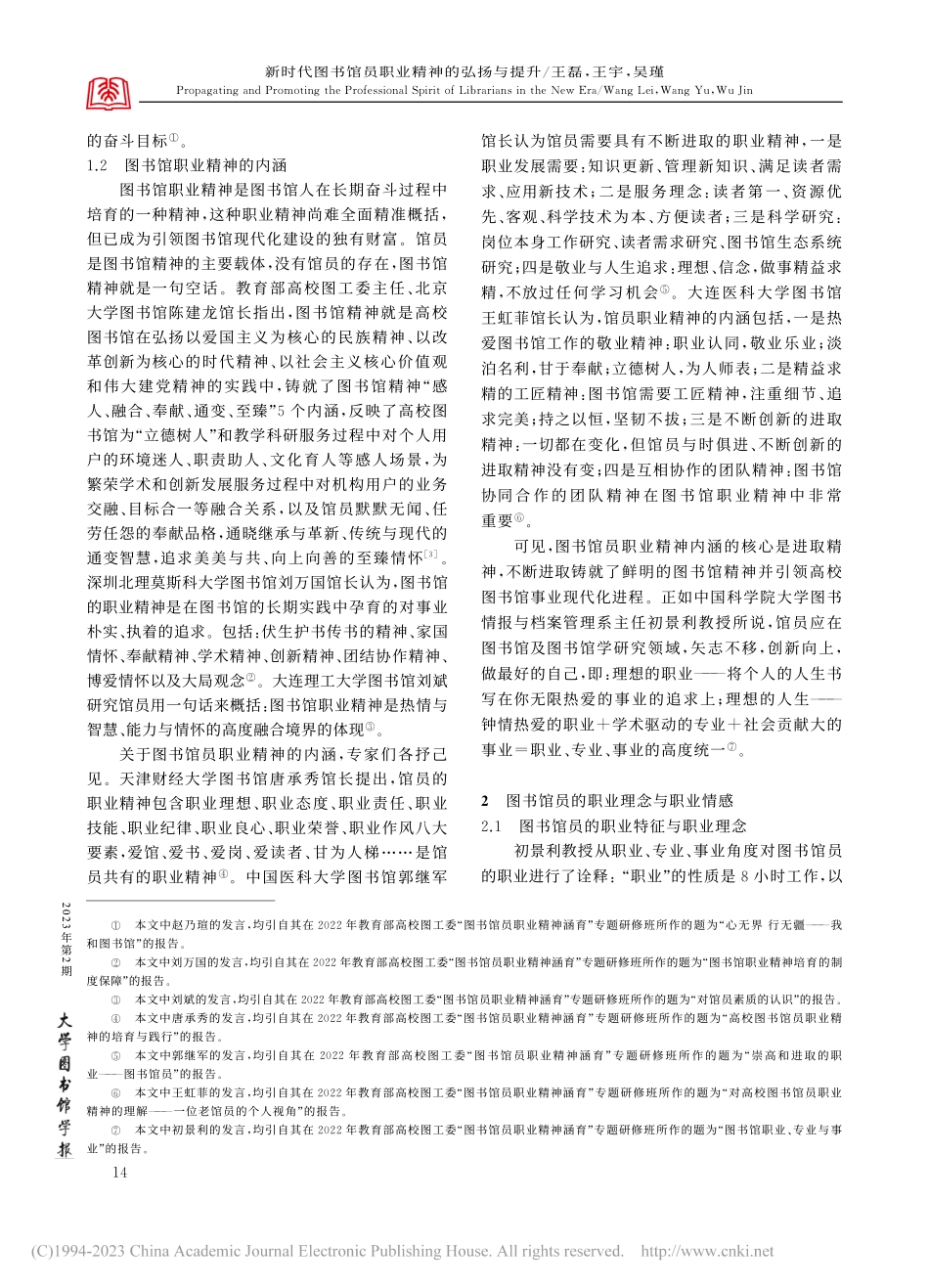 新时代图书馆员职业精神的弘...业精神涵育”专题研修班综述_王磊.pdf_第2页