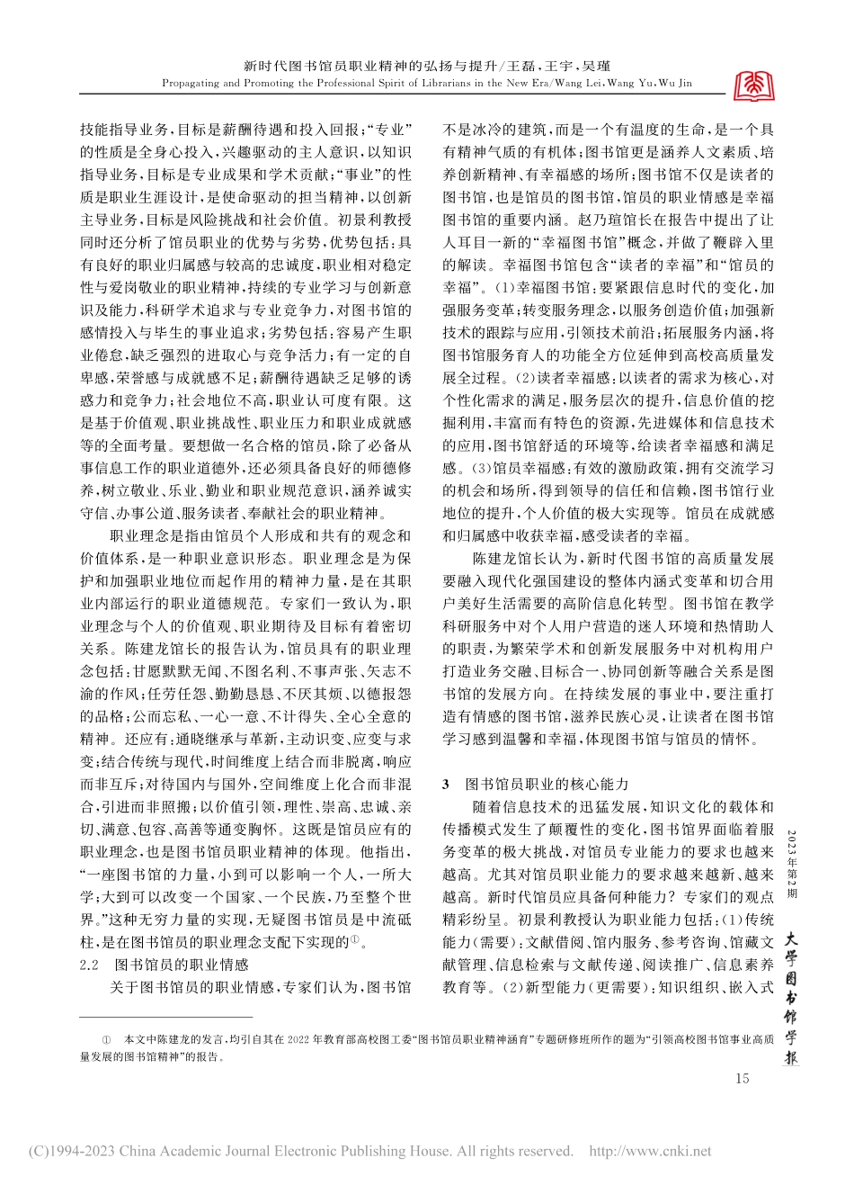 新时代图书馆员职业精神的弘...业精神涵育”专题研修班综述_王磊.pdf_第3页