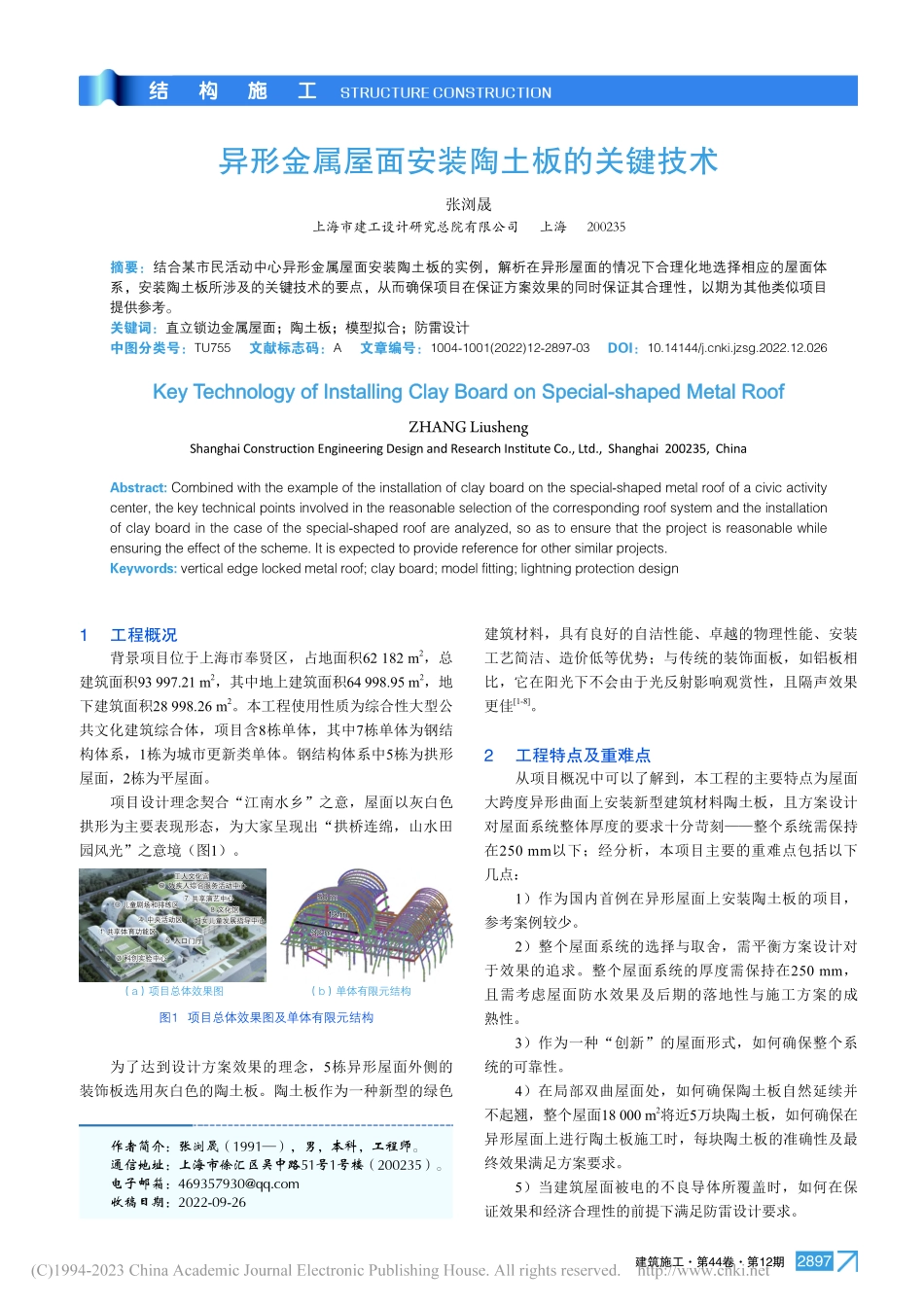异形金属屋面安装陶土板的关键技术_张浏晟.pdf_第1页
