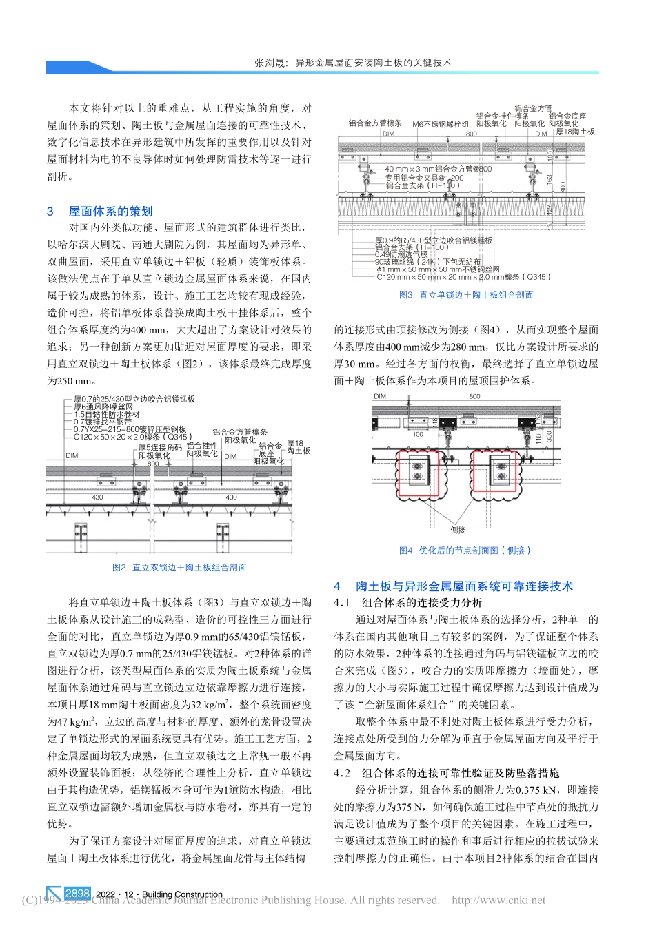 异形金属屋面安装陶土板的关键技术_张浏晟.pdf_第2页