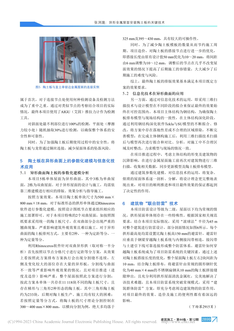 异形金属屋面安装陶土板的关键技术_张浏晟.pdf_第3页