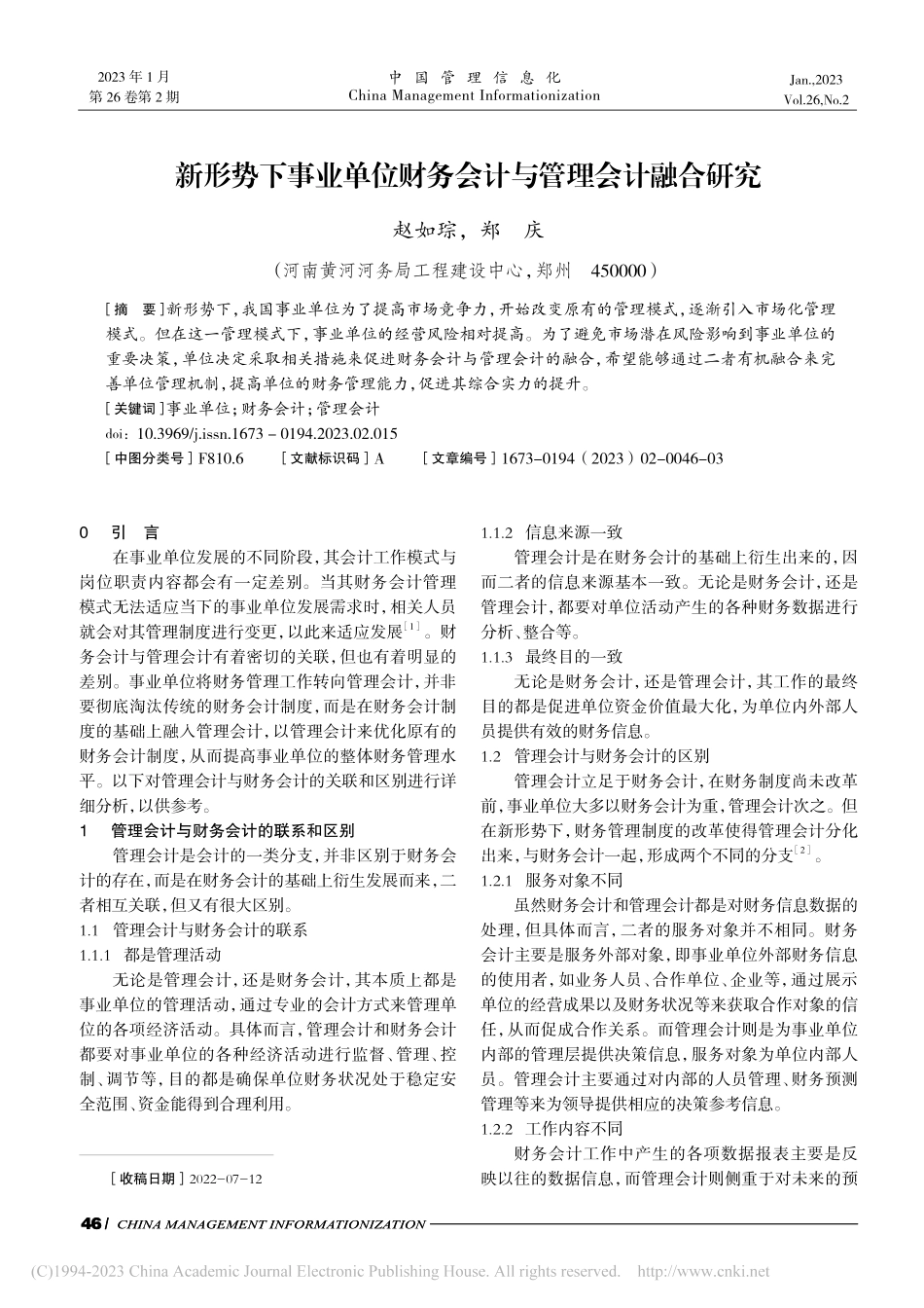 新形势下事业单位财务会计与管理会计融合研究_赵如琮.pdf_第1页
