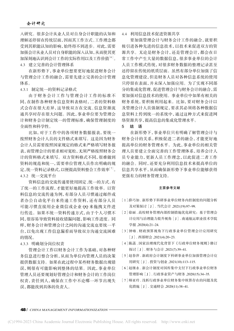 新形势下事业单位财务会计与管理会计融合研究_赵如琮.pdf_第3页