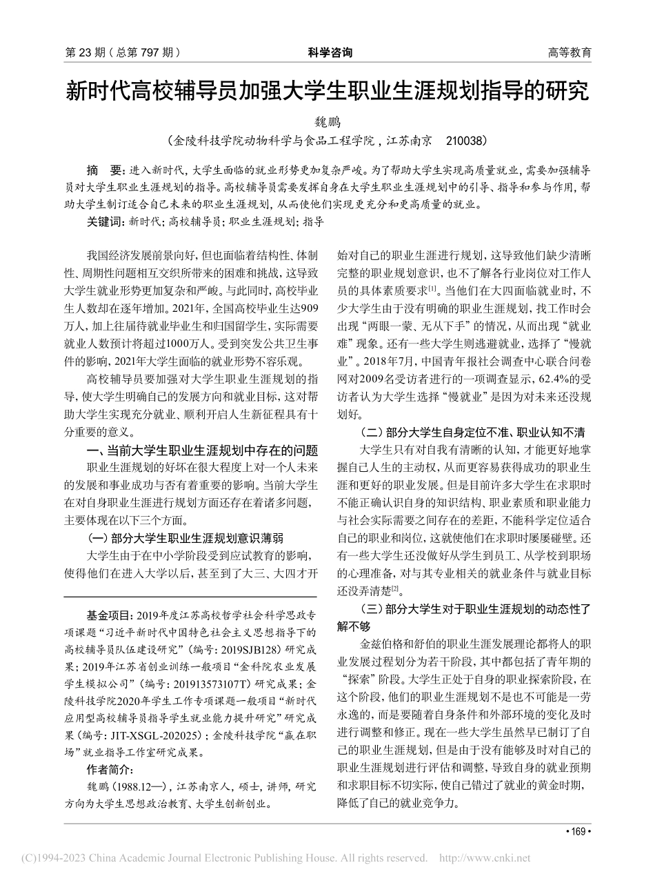 新时代高校辅导员加强大学生职业生涯规划指导的研究_魏鹏.pdf_第1页