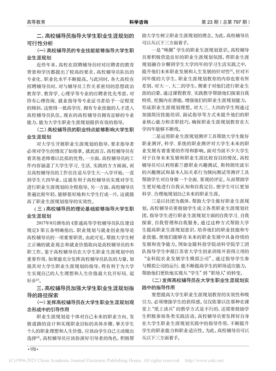 新时代高校辅导员加强大学生职业生涯规划指导的研究_魏鹏.pdf_第2页