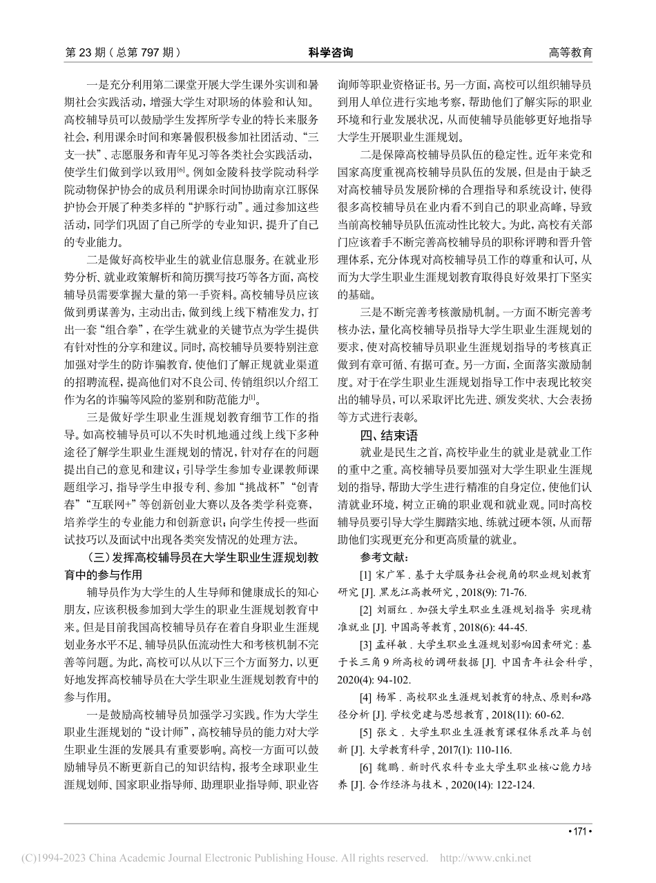 新时代高校辅导员加强大学生职业生涯规划指导的研究_魏鹏.pdf_第3页