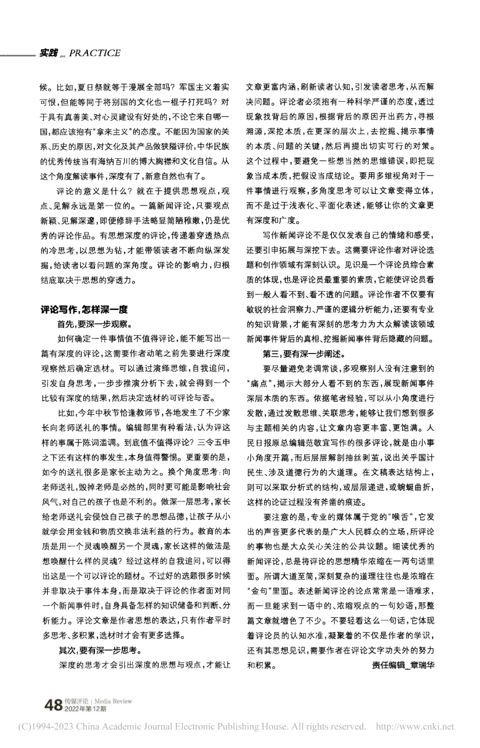 新闻评论,需要的是更深一度_项向荣.pdf_第2页