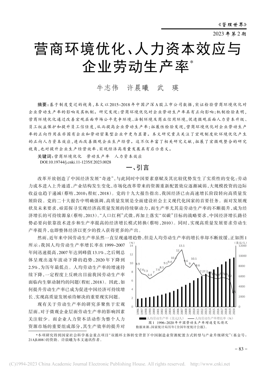 营商环境优化、人力资本效应与企业劳动生产率_牛志伟.pdf_第1页