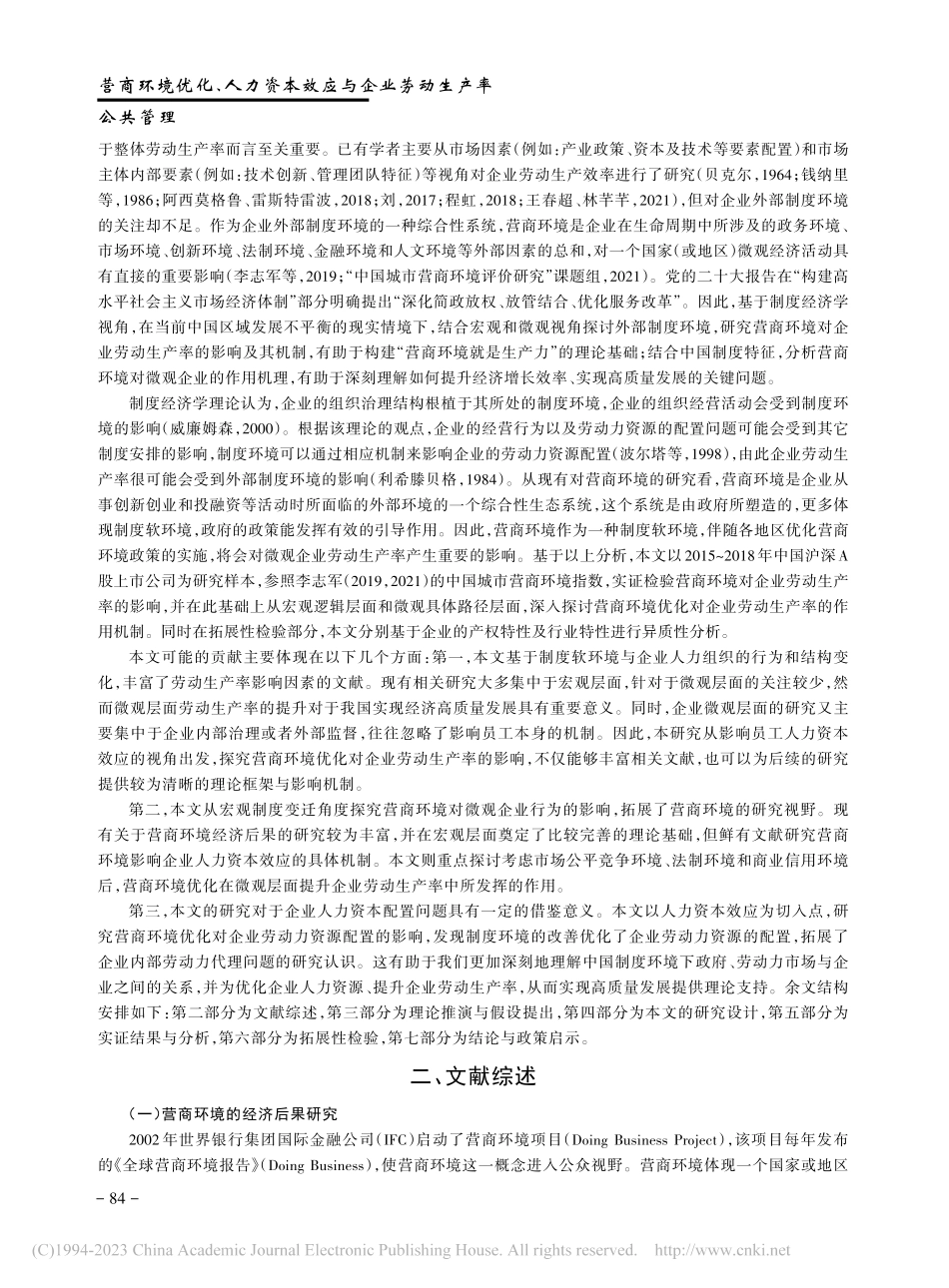 营商环境优化、人力资本效应与企业劳动生产率_牛志伟.pdf_第2页