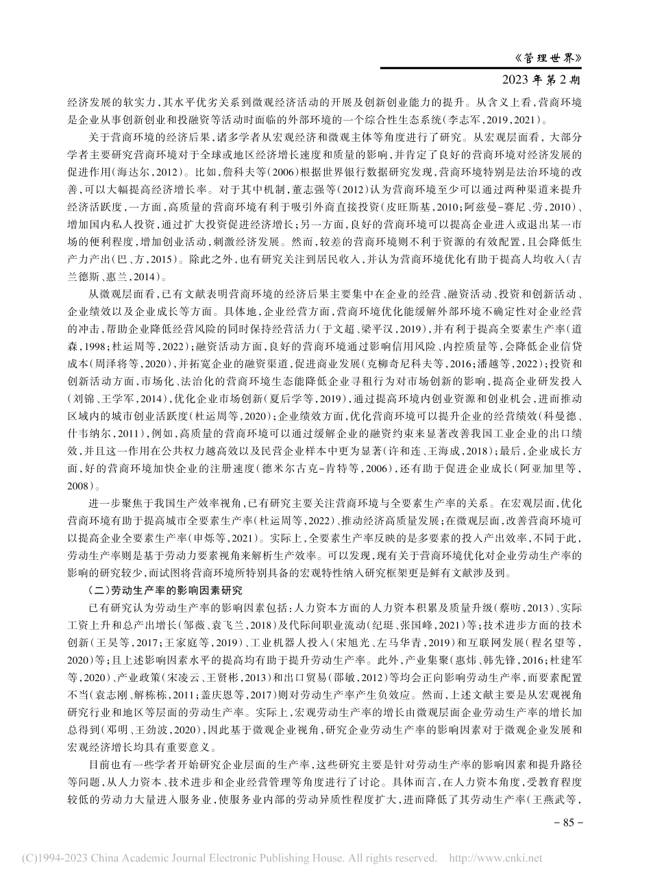 营商环境优化、人力资本效应与企业劳动生产率_牛志伟.pdf_第3页