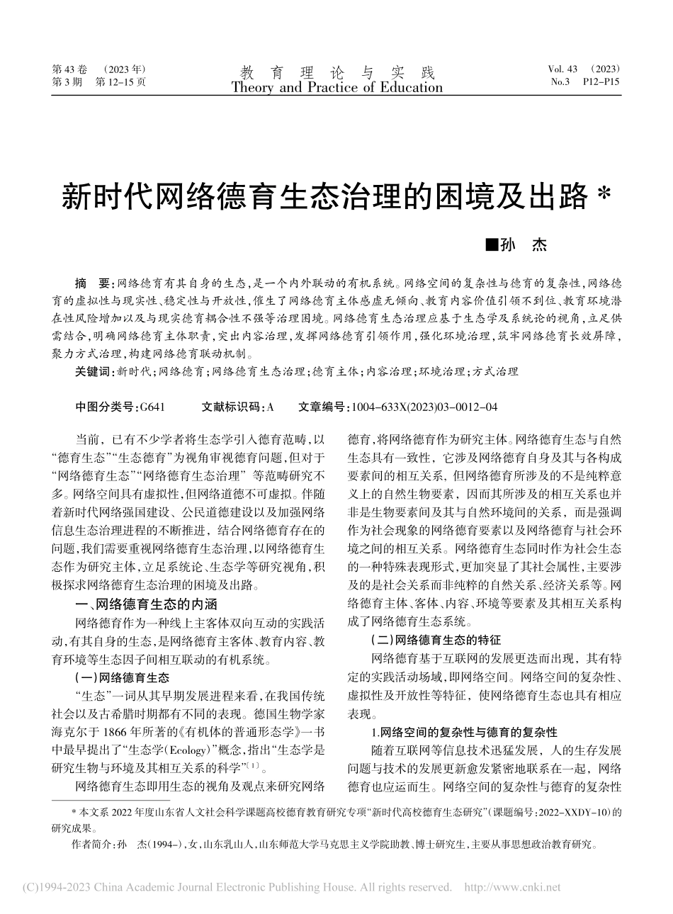 新时代网络德育生态治理的困境及出路_孙杰.pdf_第1页