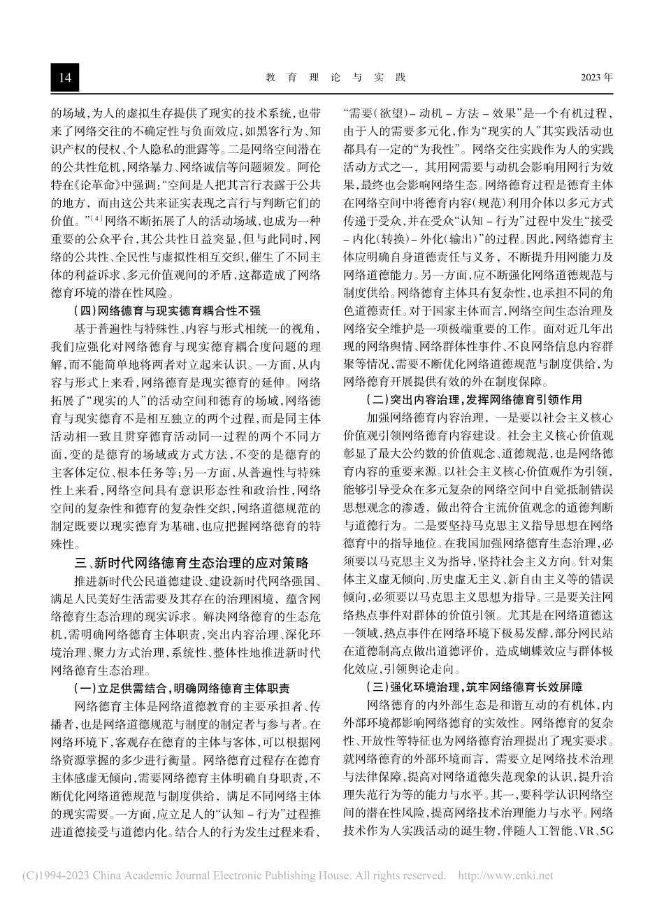 新时代网络德育生态治理的困境及出路_孙杰.pdf_第3页