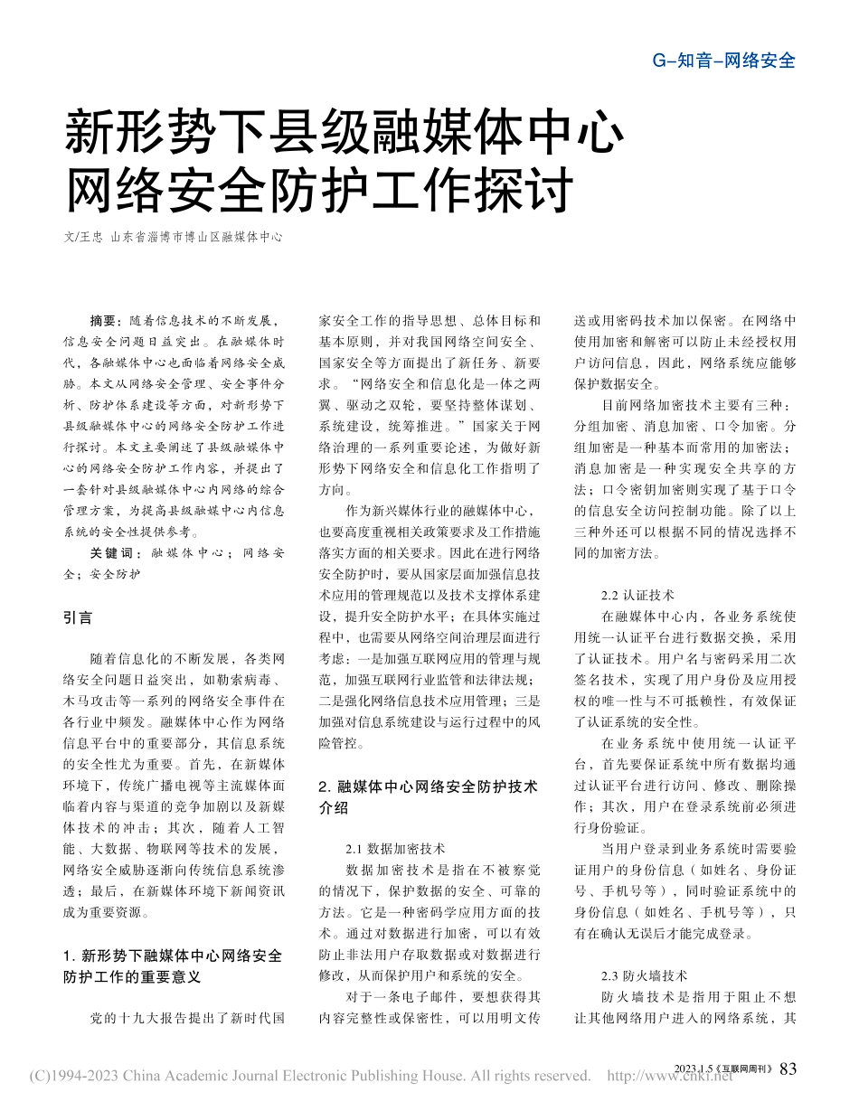 新形势下县级融媒体中心网络安全防护工作探讨_王忠.pdf_第1页