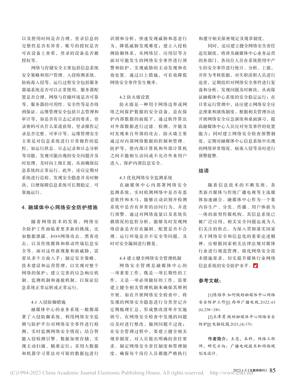 新形势下县级融媒体中心网络安全防护工作探讨_王忠.pdf_第3页