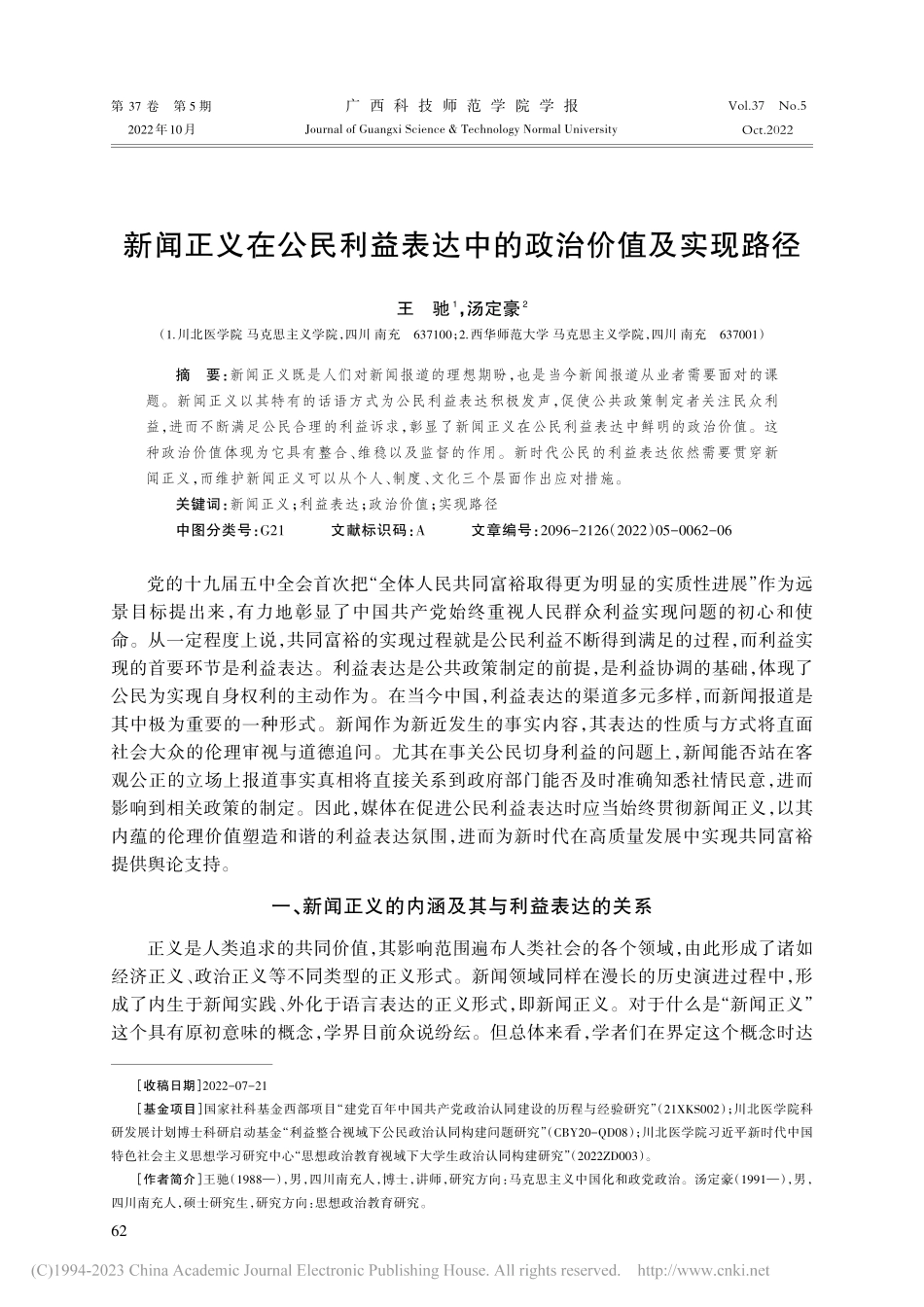 新闻正义在公民利益表达中的政治价值及实现路径_王驰.pdf_第1页