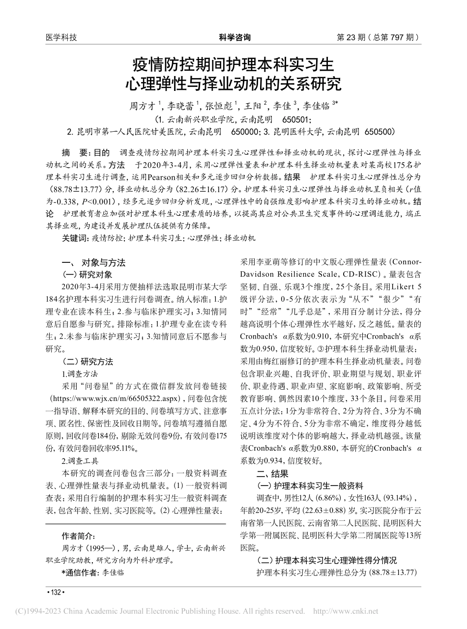 疫情防控期间护理本科实习生...理弹性与择业动机的关系研究_周方才.pdf_第1页