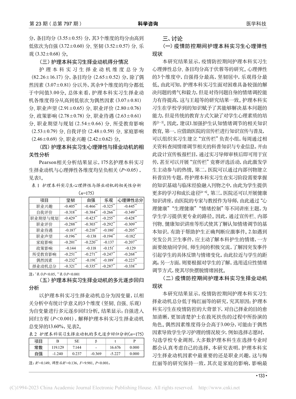 疫情防控期间护理本科实习生...理弹性与择业动机的关系研究_周方才.pdf_第2页
