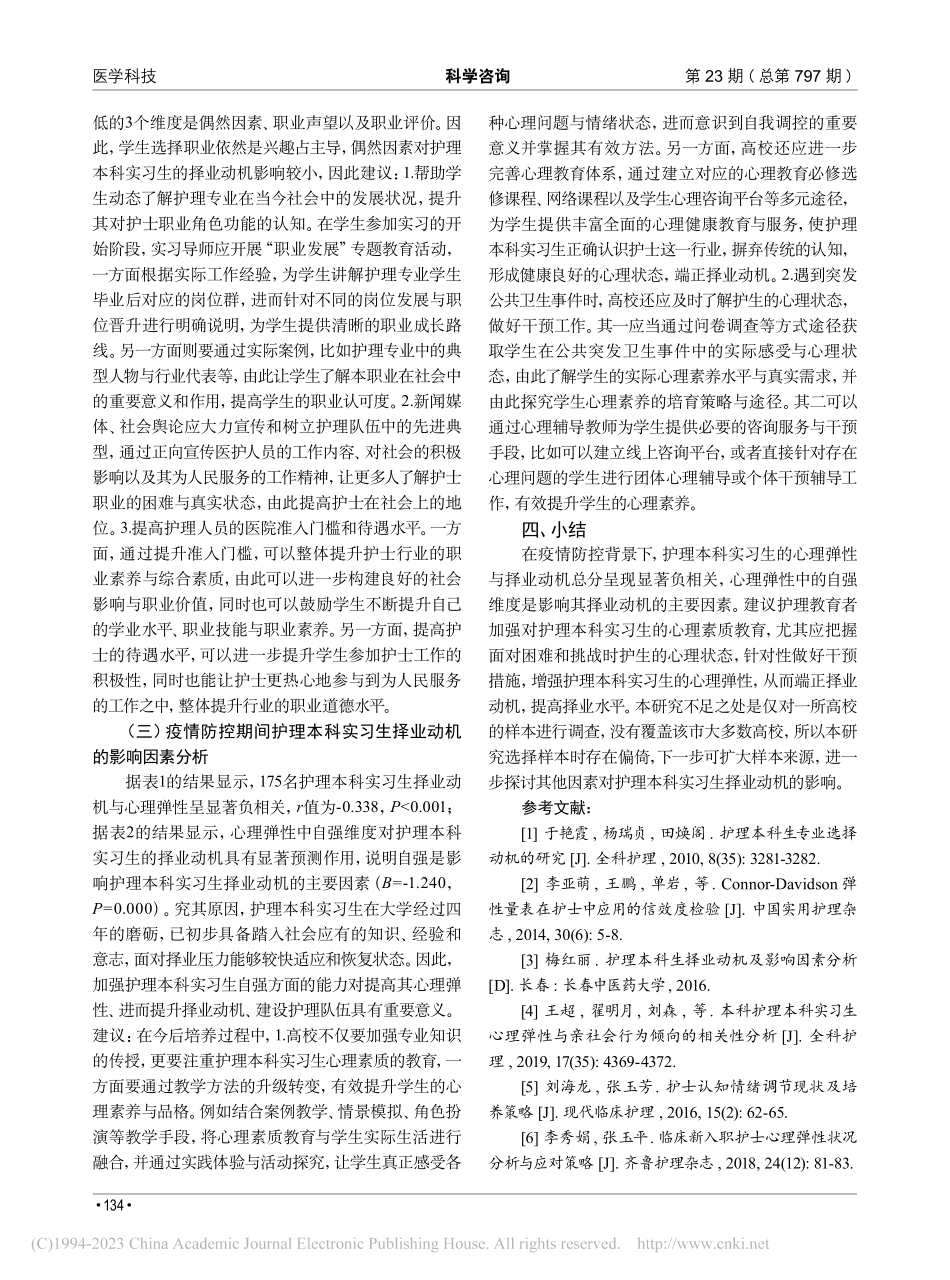 疫情防控期间护理本科实习生...理弹性与择业动机的关系研究_周方才.pdf_第3页
